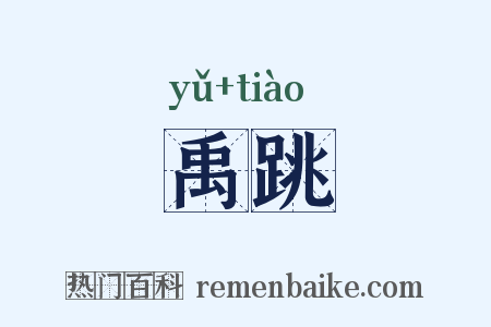 禹跳是什么意思的图片